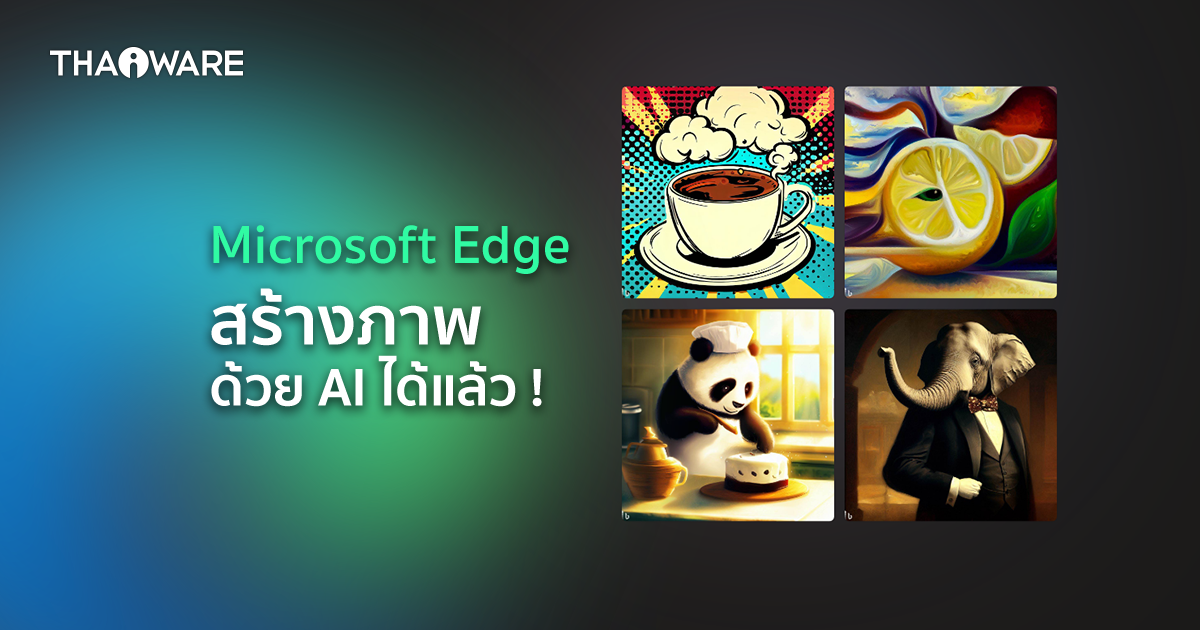 เบราว์เซอร์ Microsoft Edge สามารถใช้ฟีเจอร์ Image Creator สร้างภาพด้วย AI ได้แล้ว