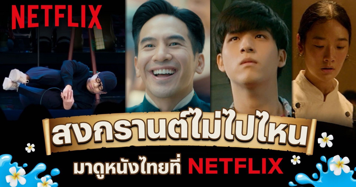 สงกรานต์นี้ขอคนไม่เล่น! Netflix ส่งลิสต์หนังดีให้คนไม่เล่นได้ชมตลอดสงกรานต์