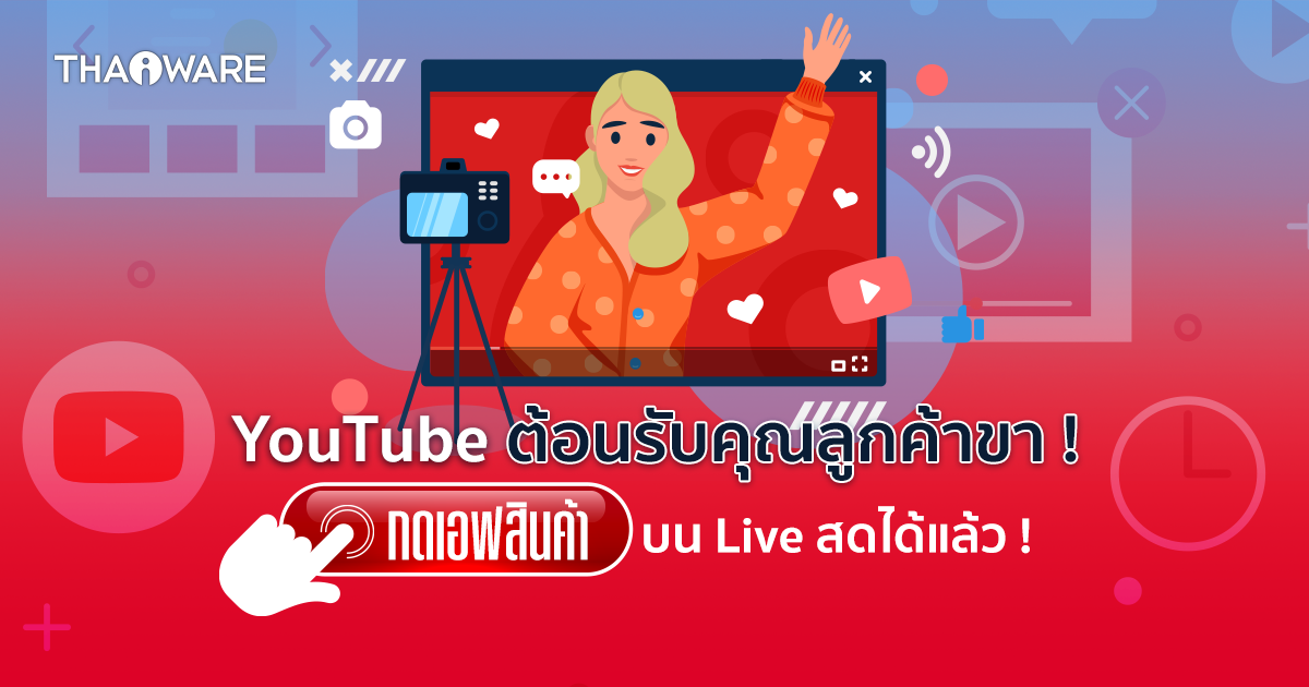 YouTube เอาใจผู้ใช้สายช้อปปิ้ง ลงสินค้าบนวิดีโอ Live สดได้ ดึงผู้ใช้ให้กดซื้อทันที