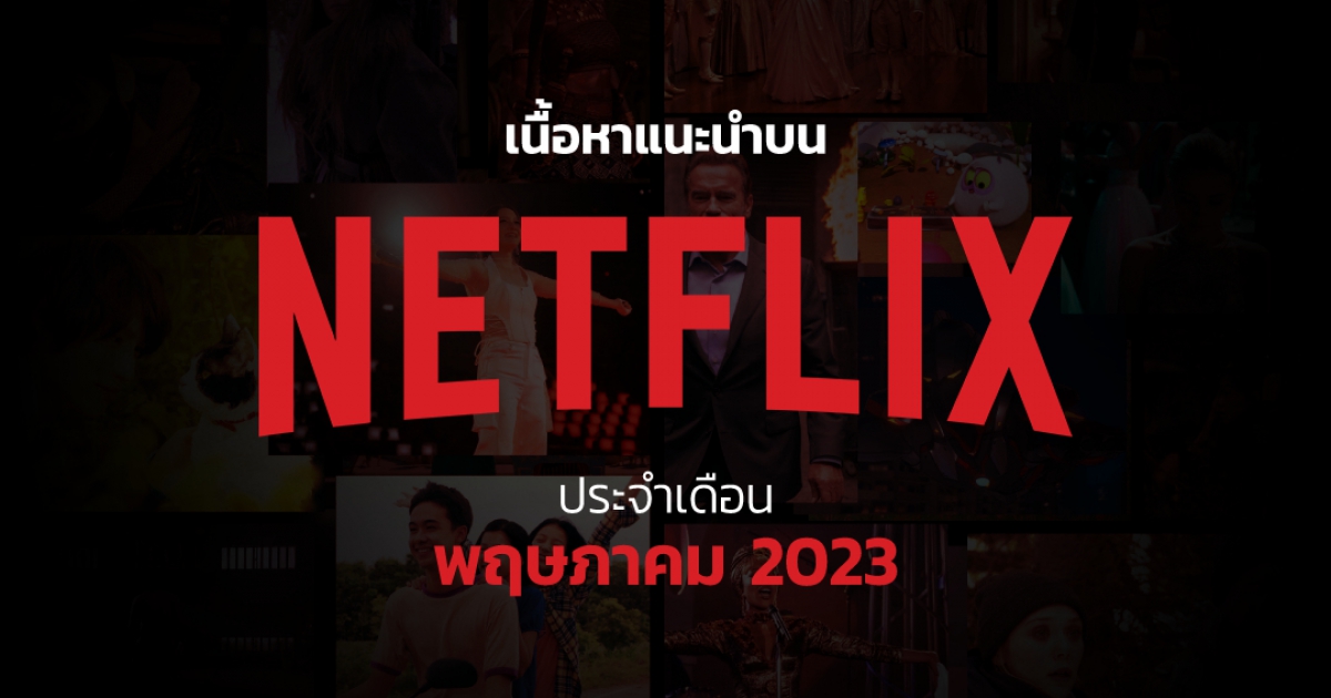 เนื้อหาแนะนำบน Netflix ประจำเดือนพฤษภาคม 2566