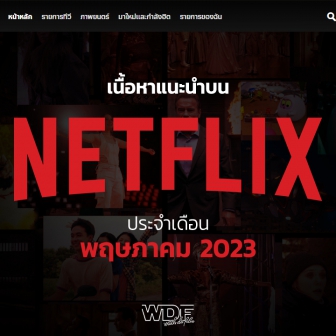 เนื้อหาแนะนำบน Netflix ประจำเดือนพฤษภาคม 2566