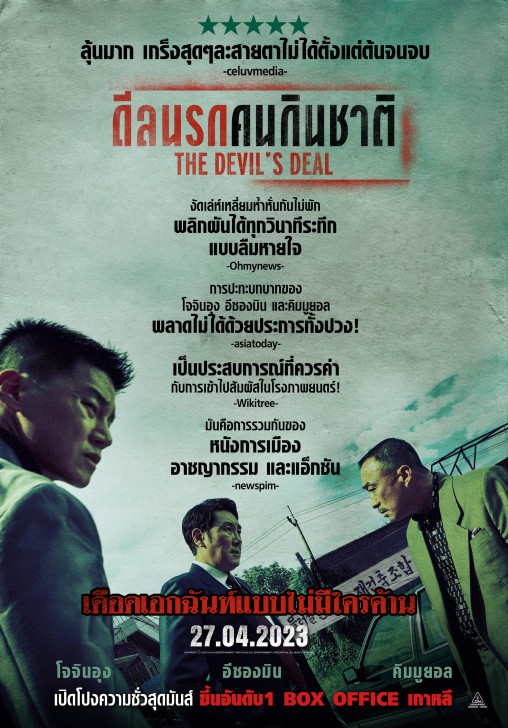 เดือดเอกฉันท์แบบไม่มีใครค้าน! ภาพยนตร์เกาหลีเปิดรีวิวมาดีที่สุดแห่งปี “The Devil’s Deal ดีลนรกคนกินชาติ” เตรียมเปิดโปงความชั่วสุดมันส์ ระทึกแบบลืมหายใจ 27 เมษายนนี้ ในโรงภาพยนตร์