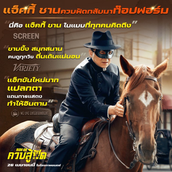 แจ็คกี้ ชาน คืนบัลลังก์ราชาแอ็กชัน ผงาด “Ride On ควบสู้ฟัด” อันดับ 1 บ็อกซ์ ออฟฟิศประเทศจีน โกยคำชมระดับท๊อป