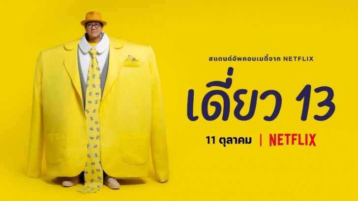 สงกรานต์นี้ขอคนไม่เล่น! Netflix ส่งลิสต์หนังดีให้คนไม่เล่นได้ชมตลอดสงกรานต์