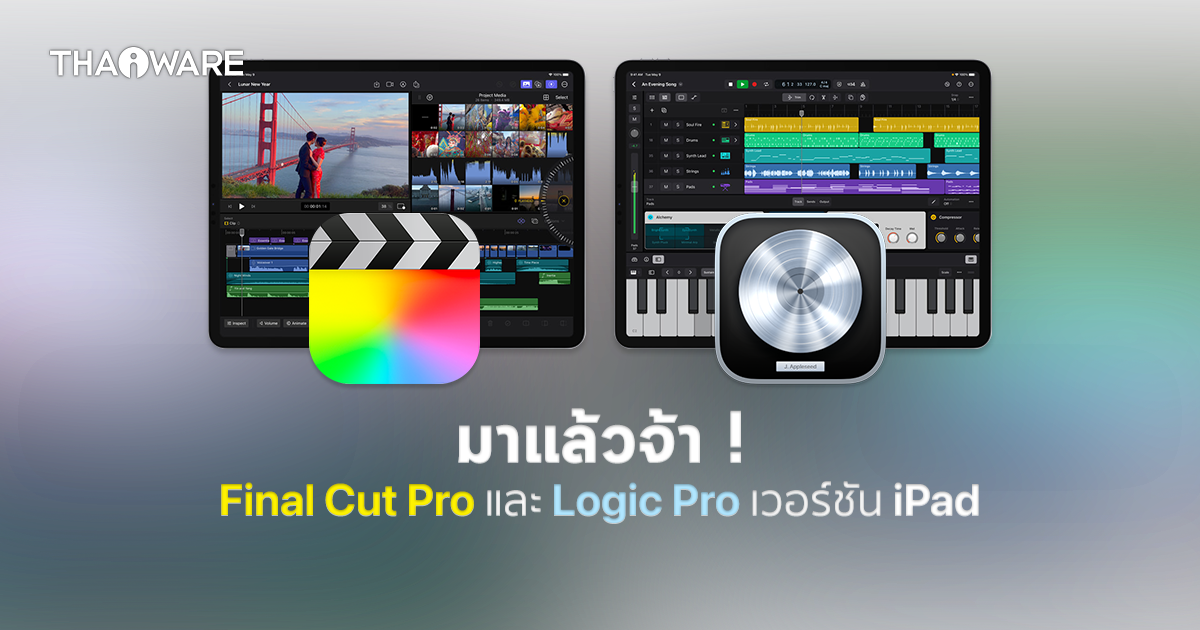 Apple เปิดตัวแอปพลิเคชัน Final Cut Pro และ Logic Pro สำหรับใช้งานบน iPad