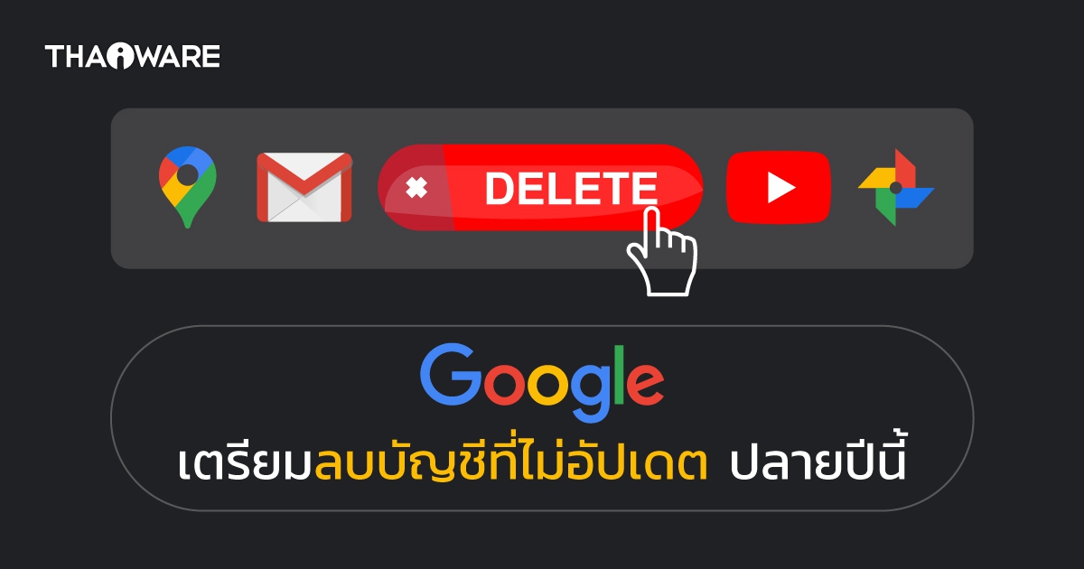 Login ด่วน ! Google เตรียมลบข้อมูลของบัญชีที่ไม่มีการใช้งานใด ๆ เกิน 2 ปีติดต่อกัน