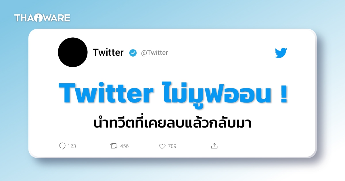ติด Bug หรืออะไร ? ผู้ใช้ Twitter บางส่วนพบทวีตที่เคยลบไปแล้ว กลับมาแสดงผลอีกครั้ง