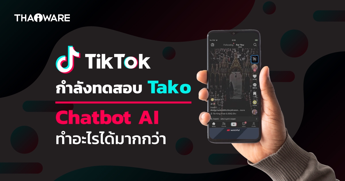 TikTok กำลังทดสอบ Chatbot AI ใช้ชื่อว่า Tako เพื่อค้นหาคลิปที่โดนใจผู้ใช้มากขึ้น