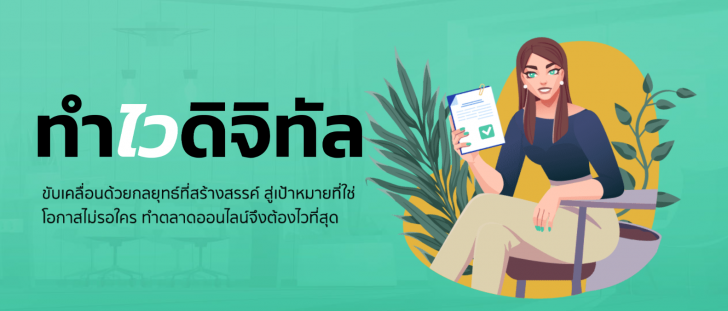 Thaiware เปิดตัว ทำไว ดิจิทัล เอเจนซี่ (TumWai Digital Agency) ว่องไวทุกกิจกรรมการตลาดออนไลน์