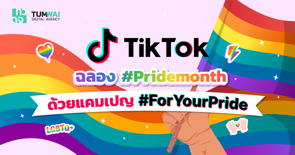 TikTok สนับสนุน #Pridemonth ด้วยการเฉลิมฉลอง #PrideParade และแคมเปญสุดครีเอทีฟ