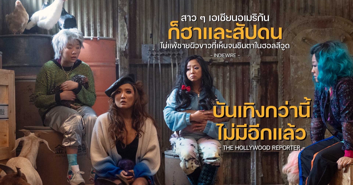 Joy Ride หนังตลกปั่น ฮาลั่นแห่งปี การันตีความเฟียสกี โดย “อเดล ลิม” สู่การเปิดซิงงานกำกับหนังเรตฮา ครั้งแรก !