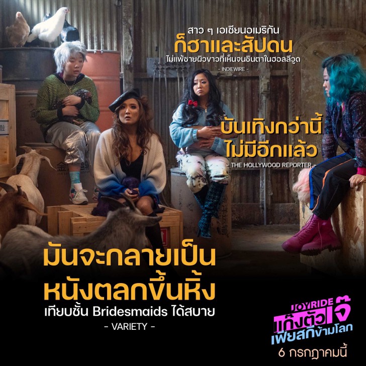 Joy Ride หนังตลกปั่น ฮาลั่นแห่งปี การันตีความเฟียสกี โดย “อเดล ลิม” สู่การเปิดซิงงานกำกับหนังเรตฮา ครั้งแรก !