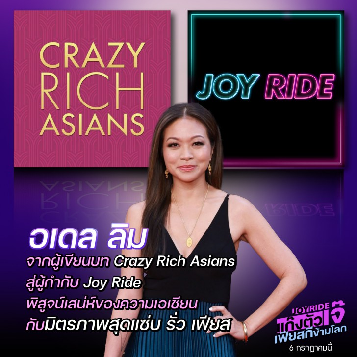 Joy Ride หนังตลกปั่น ฮาลั่นแห่งปี การันตีความเฟียสกี โดย “อเดล ลิม” สู่การเปิดซิงงานกำกับหนังเรตฮา ครั้งแรก !
