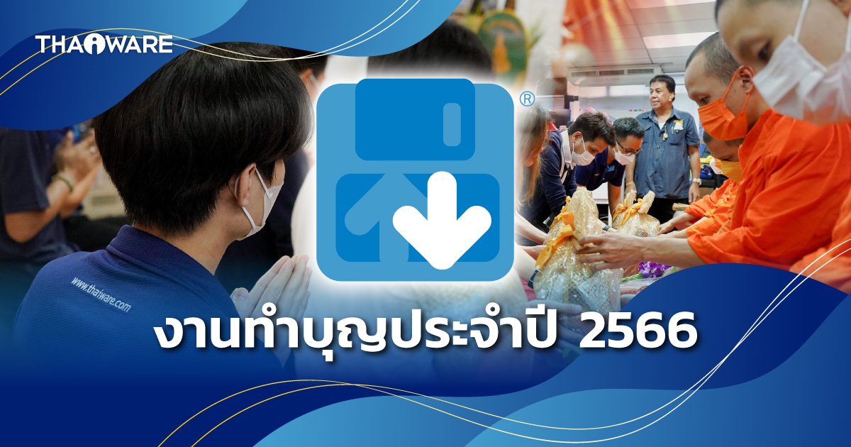บริษัท ไทยแวร์ คอมมิวนิเคชั่น จํากัด จัดงานทำบุญบริษัท ประจำปี 2566 เพื่อความเป็นสิริมงคล