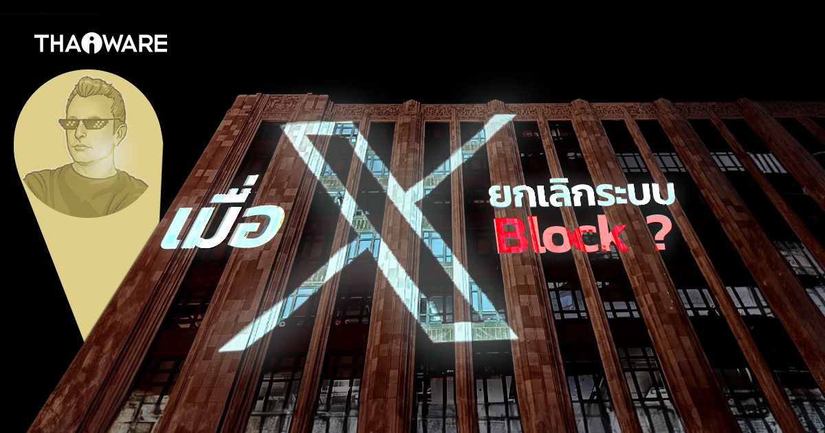 เป็นเรื่อง ! เมื่อ Elon Musk จะนำการ Block บน X ออก เพราะเป็นฟีเจอร์ที่ไม่สมเหตุสมผล