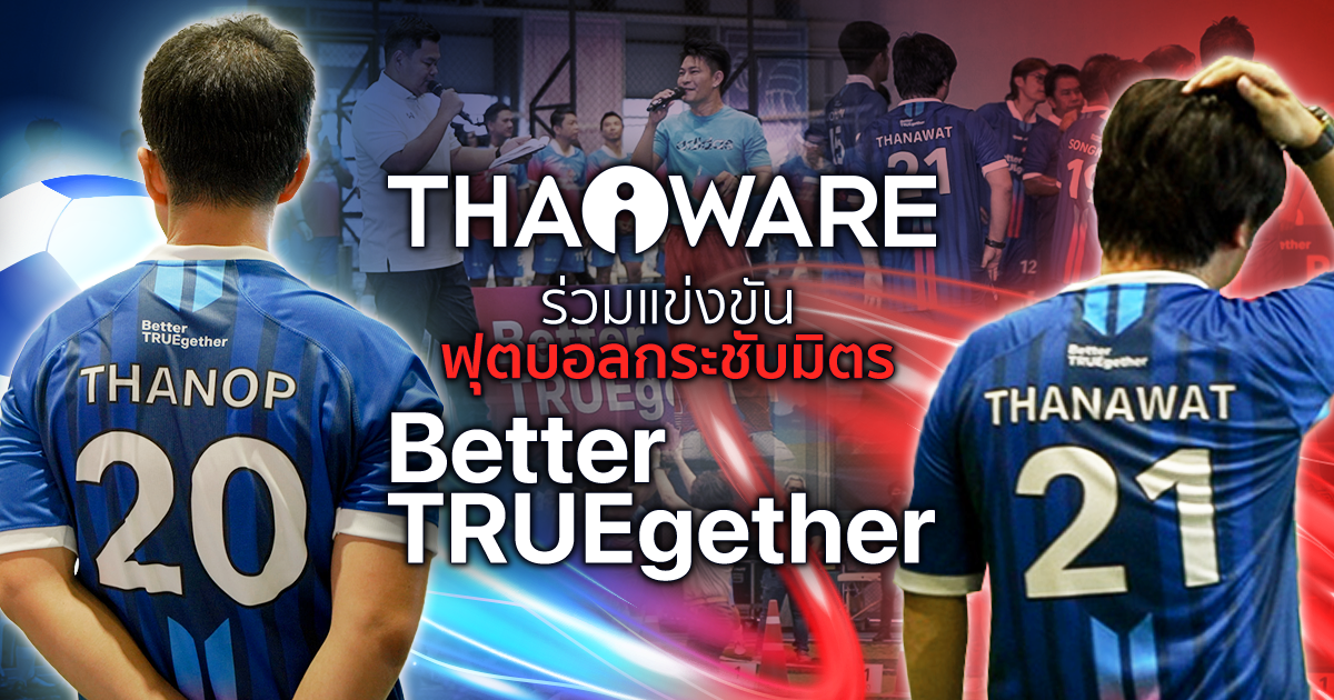 Thaiware ร่วมงานแข่งขันฟุตบอลนัดกระชับมิตร Better TRUEgether