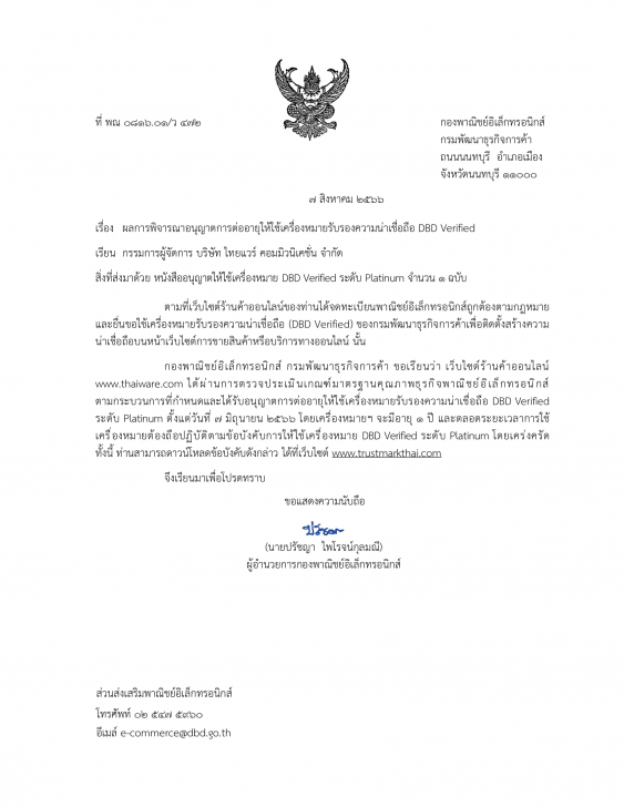 Thaiware ได้รับเครื่องหมายรับรองระดับสูงสุด DBD Verified Platinum จากกรมพัฒนาธุรกิจการค้า กระทรวงพาณิชย์ 
