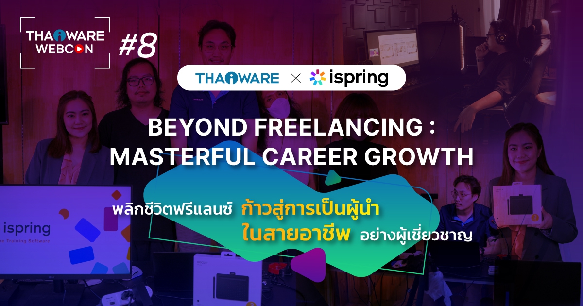 Thaiware WEBCON # 8 งานสัมมนาออนไลน์ Beyond Freelancing : Masterful Career Growth