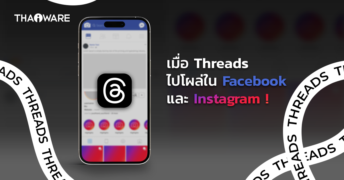 ผู้ใช้ Threads สามารถเปิด-ปิดการแนะนำโพสต์บน Threads ไปยัง Facebook และ Instagram ได้