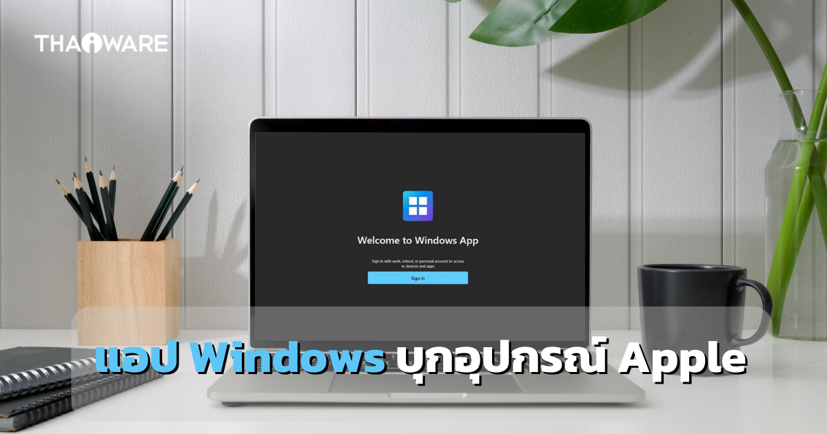 แอป Windows เปิดทดสอบการใช้งานบน iPhone และอุปกรณ์ Apple