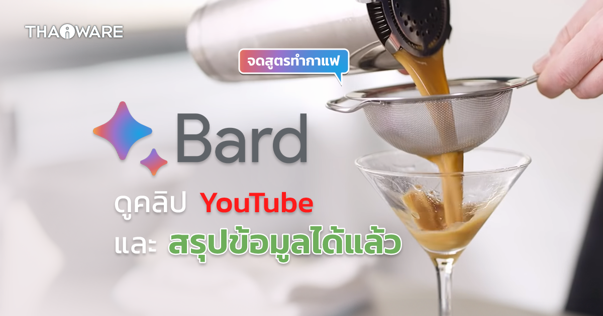 อัปเดต Google Bard ดู YouTube แทนและสรุปประเด็นสำคัญ ให้อ่านได้แล้ว