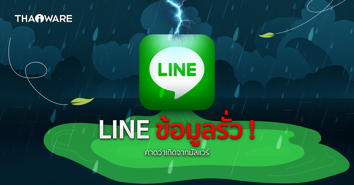 เจ้าหน้าที่ LINE เผย มีข้อมูลส่วนบุคคลรั่วไหลมากถึง 440,000 รายการ คาดเกิดจากมัลแวร์