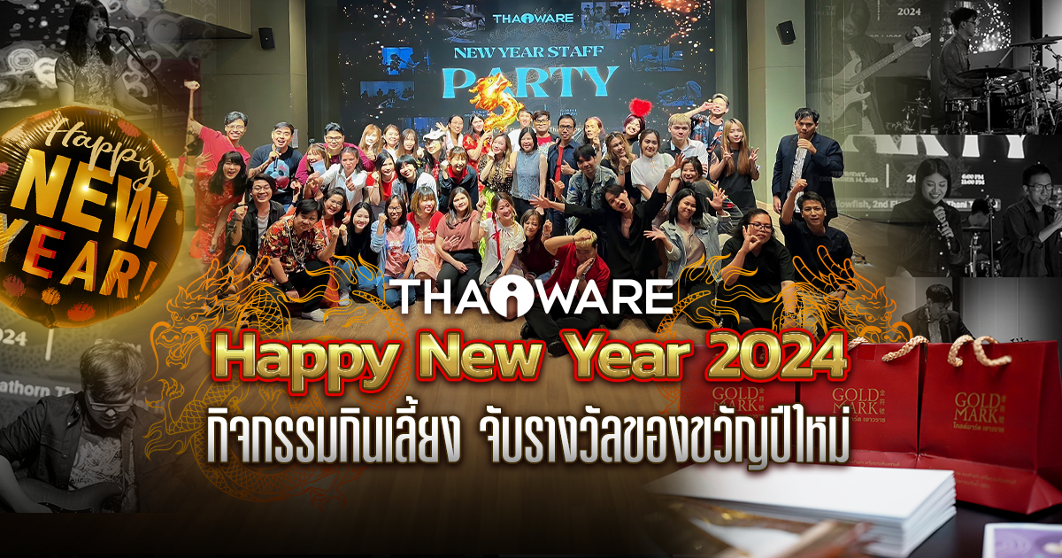 Thaiware จัดงานปีใหม่บริษัท ประจำปี 2023 ร้อง เล่น สนุกสุดมันส์ต้อนรับปีมังกร 2024