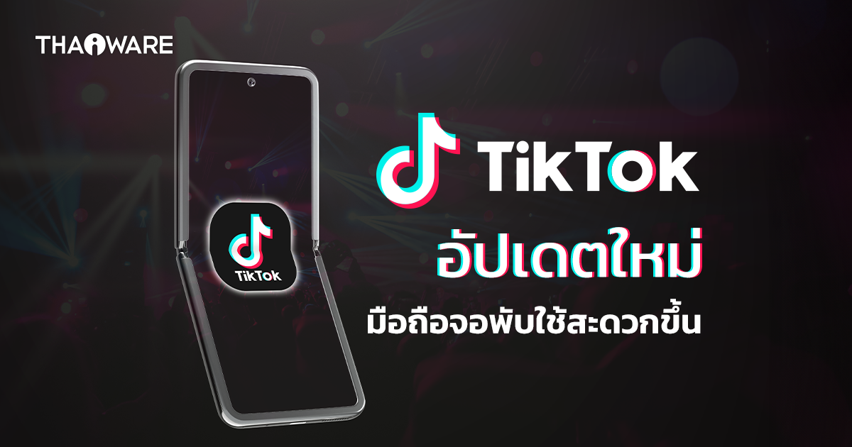 TikTok อัปเดตแอปใหม่ เพื่อการใช้งานบนแท็บเล็ตและมือถือจอพับที่ดีขึ้น