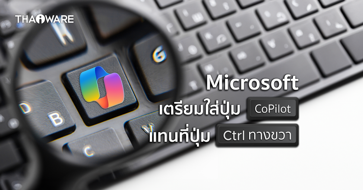 ไมโครซอฟต์เปิดตัว ปุ่ม CoPilot แทนที่ปุ่ม Ctrl ฝั่งขวา สำหรับคอมพิวเตอร์ Windows 11 รุ่นใหม่