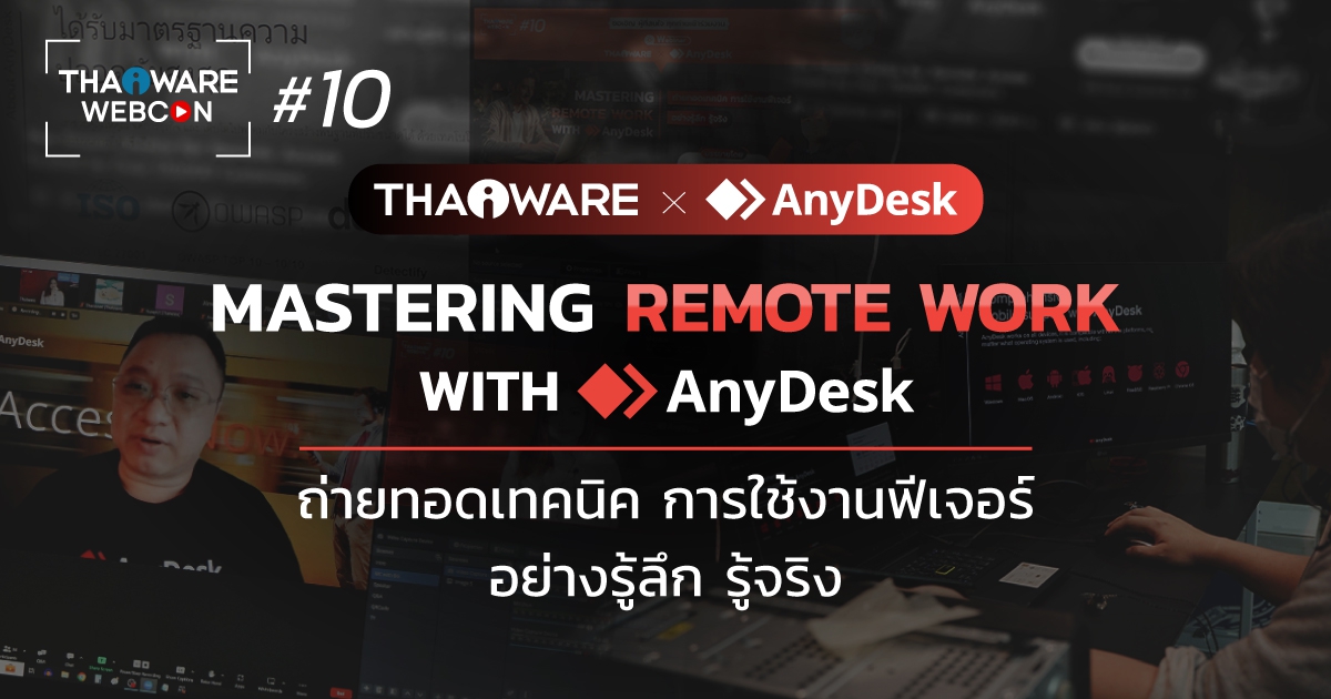 Thaiware WEBCON # 10 งานสัมมนาออนไลน์ Mastering Remote Work with AnyDesk