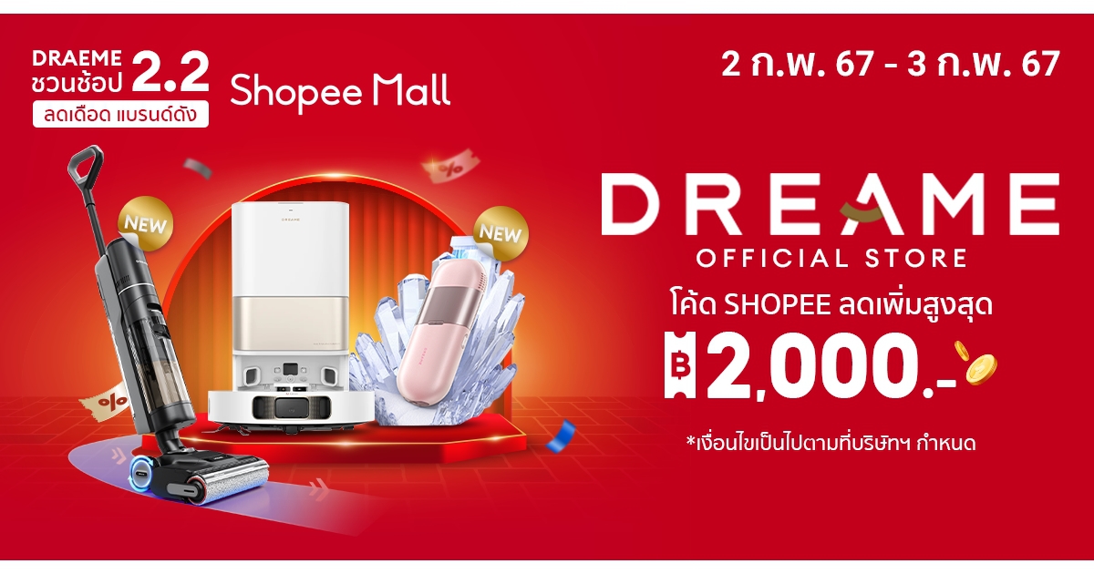 Dreame เปิดตัวสินค้าไฮไลต์ 3 รุ่น ต้อนรับแคมเปญ Shopee 2.2 ลดเพิ่มสูงสุดถึง 2,000 บาท !