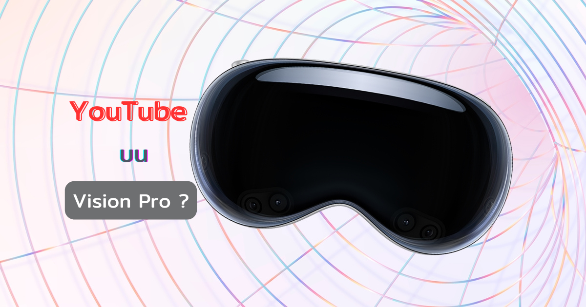 YouTube เผย มีแผนพัฒนาแพลตฟอร์มสำหรับรับชมวิดีโอบน Apple Vision Pro