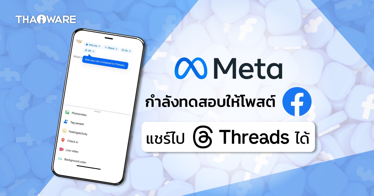 Meta กำลังทดสอบการโพสต์ Facebook แล้วแชร์ไปยัง Threads พร้อมกันได้
