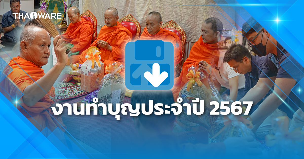 บริษัท ไทยแวร์ คอมมิวนิเคชั่น จํากัด จัดงานทำบุญบริษัท ประจำปี 2567 เพื่อความเป็นสิริมงคล