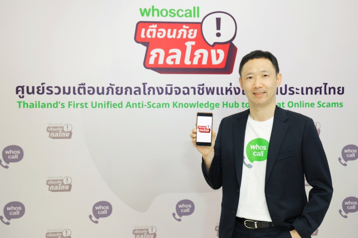 เสริมแกร่งภูมิคุ้มกันภัยไซเบอร์ รู้จัก "ศูนย์รวมข้อมูลเตือนภัยกลโกงมิจฉาชีพ" แห่งแรกในไทย ใช้ฟรีบนแอป Whoscall เสริมแกร่งภูมิคุ้มกันภัยไซเบอร์ รู้จัก "ศูนย์รวมข้อมูลเตือนภัยกลโกงมิจฉาชีพ" แห่งแรกในไทย ใช้ฟรีบนแอป Whoscall