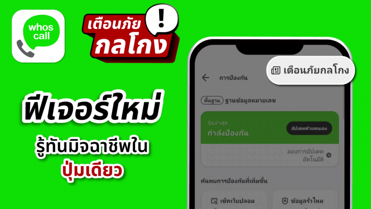 เสริมแกร่งภูมิคุ้มกันภัยไซเบอร์ รู้จัก "ศูนย์รวมข้อมูลเตือนภัยกลโกงมิจฉาชีพ" แห่งแรกในไทย ใช้ฟรีบนแอป Whoscall เสริมแกร่งภูมิคุ้มกันภัยไซเบอร์ รู้จัก "ศูนย์รวมข้อมูลเตือนภัยกลโกงมิจฉาชีพ" แห่งแรกในไทย ใช้ฟรีบนแอป Whoscall