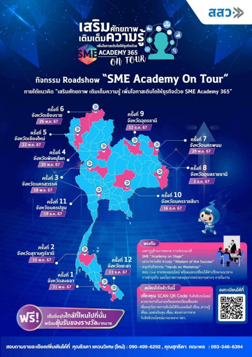 ใกล้ที่ไหน ไปที่นั่น สัญจร 12 จังหวัด Roadshow "SME Academy On Tour” เสริมศักยภาพ SME ส่งความปังข้ามปี