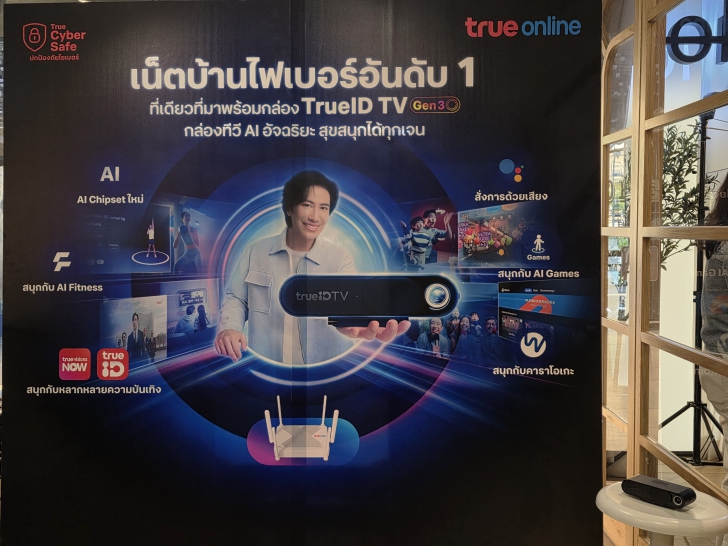 ทรูออนไลน์ อัปเกรดมากกว่าความบันเทิงในบ้าน เปิดตัวกล่อง TrueID TV Gen 3 เชื่อมต่อความสัมพันธ์ของคนในครอบครัว