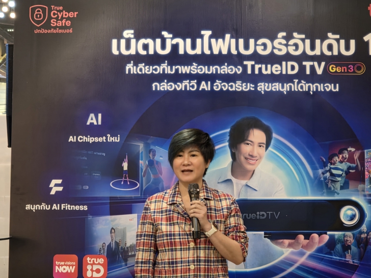 ทรูออนไลน์ อัปเกรดมากกว่าความบันเทิงในบ้าน เปิดตัวกล่อง TrueID TV Gen 3 เชื่อมต่อความสัมพันธ์ของคนในครอบครัว