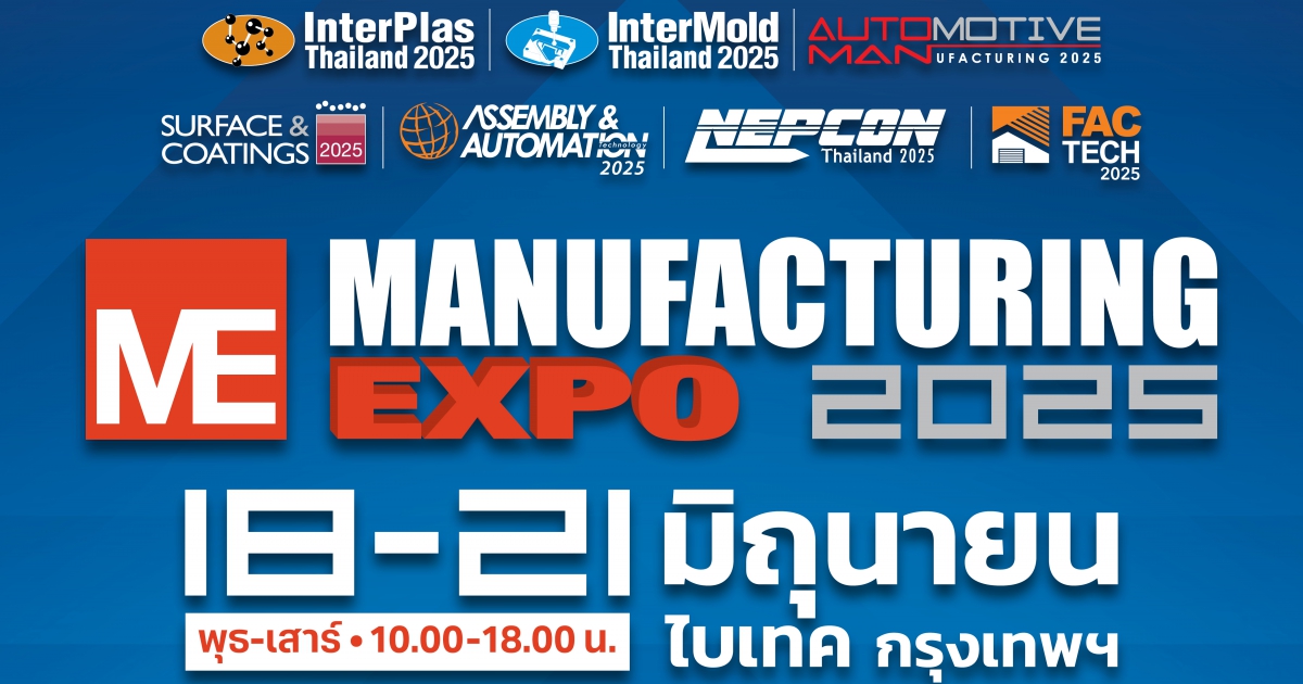Manufacturing Expo 2025 เดินเครื่องยกระดับทุกสายการผลิตในมหกรรมเดียว