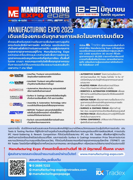 Manufacturing Expo 2025 เดินเครื่องยกระดับทุกสายการผลิตในมหกรรมเดียว