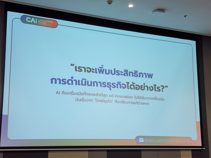 เปิดมุมมอง AI กับธุรกิจ Retail ตอบโจทย์ลูกค้าในยุคดิจิทัล เปิดมุมมอง AI กับธุรกิจ Retail ตอบโจทย์ลูกค้าในยุคดิจิทัล