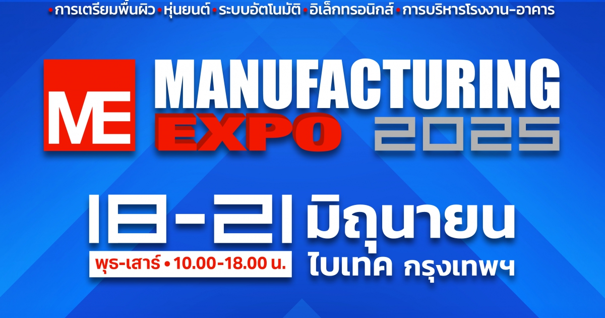 RX Tradex เปิดประตูแห่งโลกเทคโนโลยี และปัญญาประดิษฐ์ ในมหกรรม Manufacturing Expo 2025