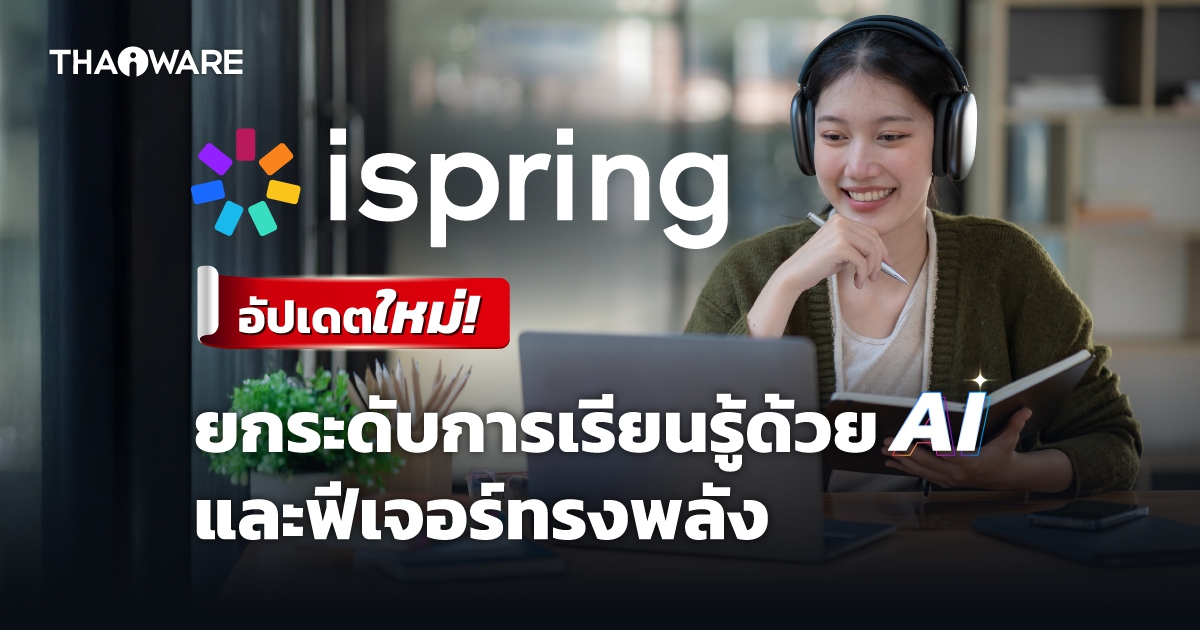 อัปเดตล่าสุด iSpring eLearning โซลูชันจัดการคอร์สเรียนออนไลน์ที่ดียิ่งกว่าเดิม