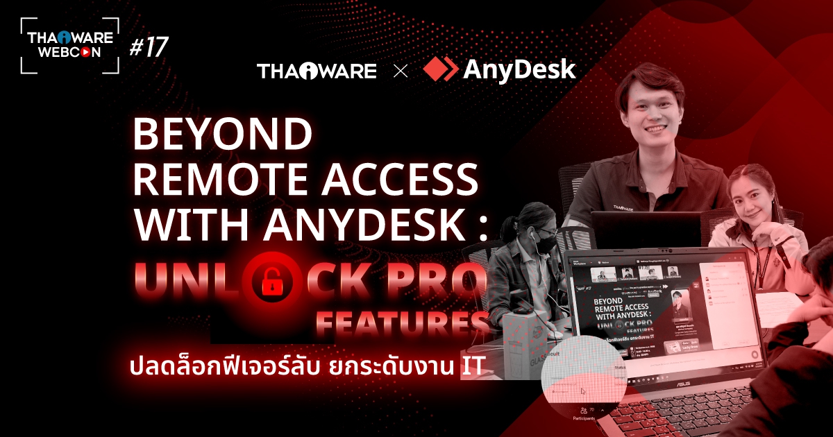 Thaiware WEBCON # 17 งานสัมมนาออนไลน์ Beyond Remote Access with AnyDesk ปลดล็อกฟีเจอร์ลับ ยกระดับงาน IT