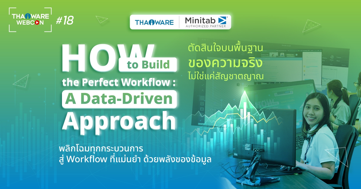 Thaiware WEBCON # 18 งานสัมมนาออนไลน์ Minitab : How to Build the Perfect Workflow
