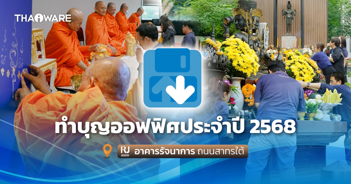 บริษัท ไทยแวร์ คอมมิวนิเคชั่น จํากัด จัดงานทำบุญบริษัท ประจำปี 2568 ณ ออฟฟิศใหม่ อาคารรัจนาการ