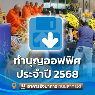 บริษัท ไทยแวร์ คอมมิวนิเคชั่น จํากัด จัดงานทำบุญบริษัท ประจำปี 2568 ณ ออฟฟิศใหม่ อาคารรัจนาการ