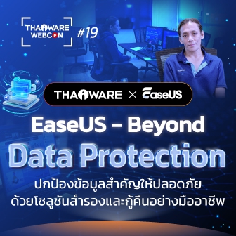 Thaiware WEBCON # 19 งานสัมมนาออนไลน์ EaseUS : Beyond Data Protection