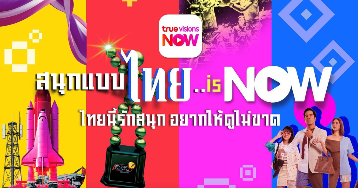 ทรูวิชั่นส์ นาว เปิดเกมรุกปี 2026 ผนึกพันธมิตรดันทัพคอนเทนต์ Thai Originals
